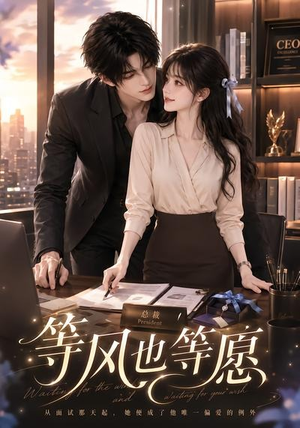 【等风也等愿】52集短剧在线观看无广告版