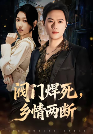 【阀门焊死，乡情两断】60集免费短剧全集畅快看