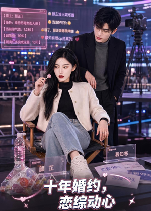 【十年婚约恋综动心】80集热门短剧免费看全集