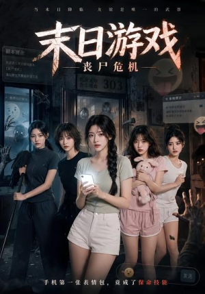 【末日游戏，丧尸危机】19集短剧全集免费看平台