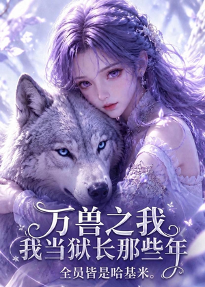 【万兽之我当狱长那些年全员皆是哈基米】118集精彩短剧免费在线观看