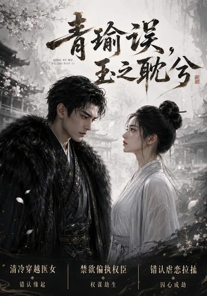 【青瑜误，玉之耽兮】24集热门短剧免费在线赏看