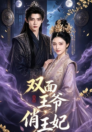 【双面王爷俏王妃】84集短剧免费在线观看完整版