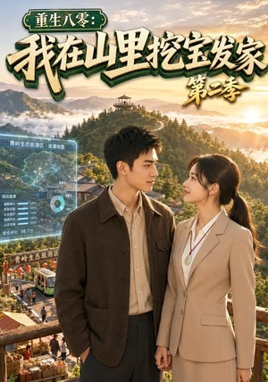 【重生八零：我在山里挖宝发家第二季】82集短剧免费全集在线播放