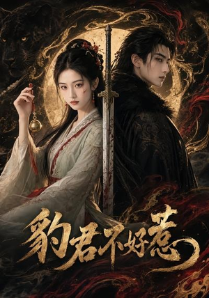 【豹君不好惹】37集短剧全集在线免费观影