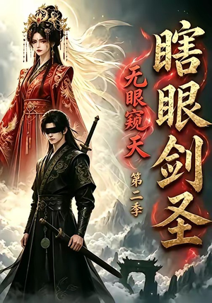 【瞎眼剑圣，无眼窥天第二季】110集短剧无广告免费观瞧