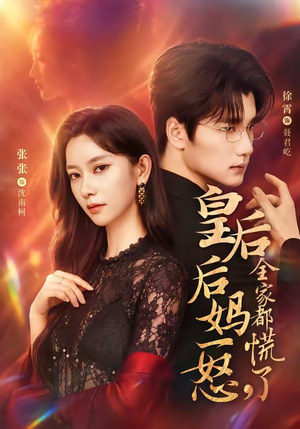 【皇后后妈一怒，全家都慌了】69集短剧免费在线看全集