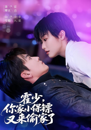 【霍少，你家小保镖又来偷家了】77集短剧全集在线免费观赏