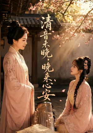 【清音未晚，晚来心安】50集精彩短剧免费观览