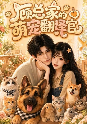 【顾总家的萌宠翻译官】80集免费短剧全集高清看