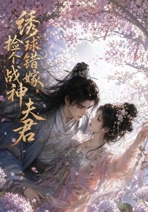 【绣球错嫁，捡个战神夫君】40集短剧全集免费在线观看
