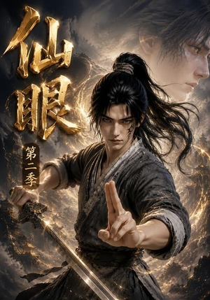 【仙眼第二季】122集精彩短剧在线畅看
