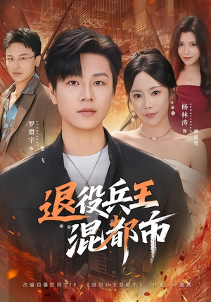 【退役兵王混都市】82集短剧全集免费在线赏看