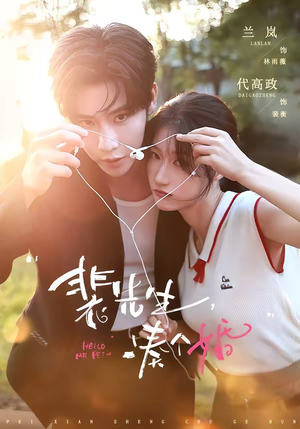 【裴先生，凑个婚】75集短剧免费全集观享