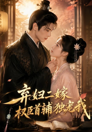 【弃妇二嫁，权臣首辅独宠我】32集短剧免费全集在线观映