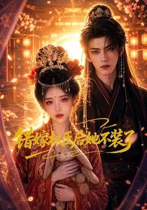【错嫁权臣后她不装了】62集短剧在线高清观看