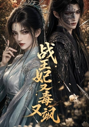 【战王妃又毒又飒】52集短剧全网免费观看