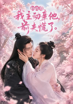 【和离后我主动亲他，前夫慌了】72集短剧在线免费赏看