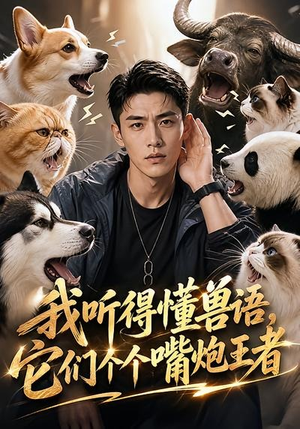【我听得懂兽语，它们个个嘴炮王者】33集短剧免费全集点播