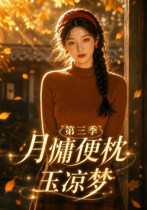 【月慵便枕玉凉梦第三季】73集短剧全集在线畅看