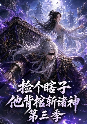 【捡个瞎子他背棺斩诸神第三季】147集短剧免费在线全集畅看