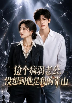 【捡个病弱老公，没想到他是我的靠山】40集在线看短剧完整版