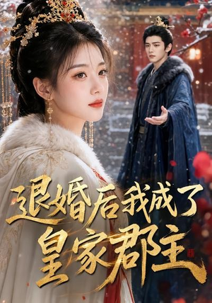 【退婚后我成了皇家郡主】55集短剧免费在线赏看