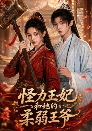 【怪力王妃和她的柔弱王爷】60集短剧免费全集线上看