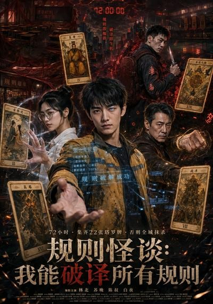 【规则怪谈：我能破译所有规则】111集短剧免费高清观看