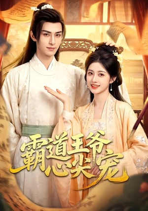 【霸道王爷心尖宠】50集精彩短剧在线赏看