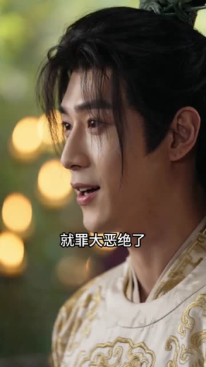 【穿成废太子后我靠黑科技夺嫡】78集短剧在线免费赏看