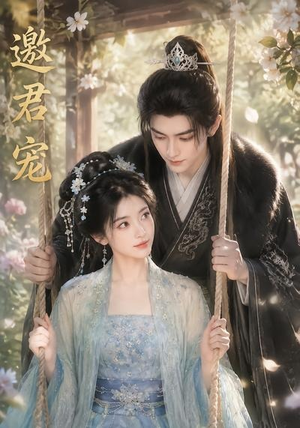 【邀君宠！】90集短剧免费全集畅快追剧