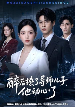 【醉后撩了导师儿子，他动心了】59集精彩短剧免费在线观看