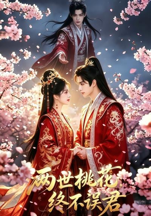 【两世桃花终不误君】50集短剧全集免费畅看