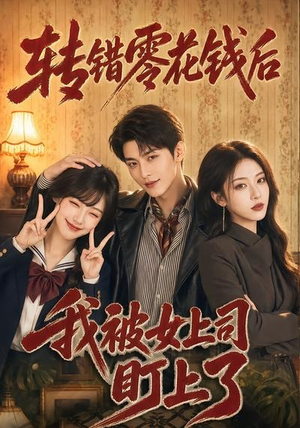 【转错零花钱后我被女上司盯上了】46集免费短剧在线完整赏