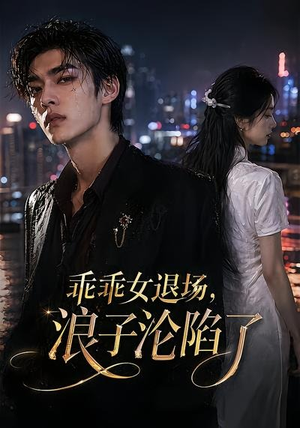 【乖乖女退场，浪子沦陷了】81集精彩短剧全集免费在线观看