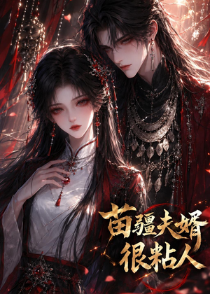 【苗疆夫婿很粘人】41集短剧在线流畅播放