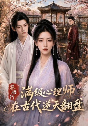 【鉴昭行：满级心理师在古代逆天翻盘】60集短剧全集在线免费畅享