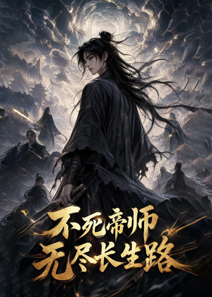 【不死帝师，无尽长生路】116集短剧免费全集赏播