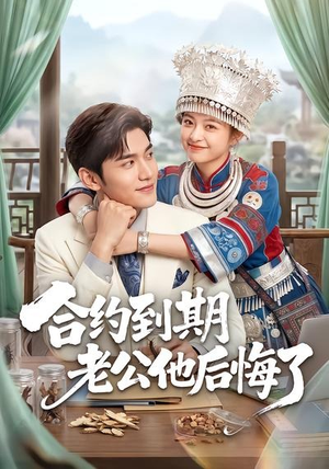 【合约到期老公他后悔了】50集短剧免费在线追剧