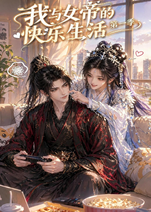 【我与女帝的快乐生活第一季】106集短剧免费全集畅看