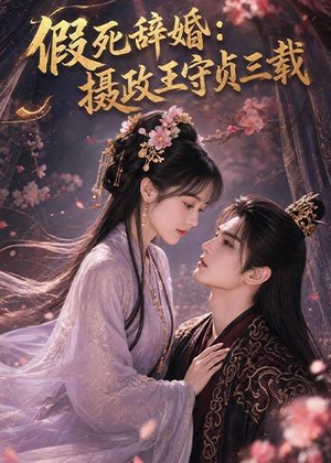 【假死辞婚：摄政王守贞三载】62集短剧全集免费看