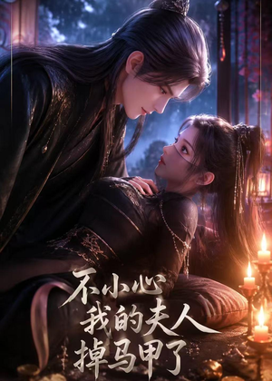 【不小心我的夫人掉马甲了】31集短剧免费高清观看