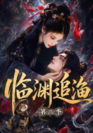 【临渊追渔第二季】55集短剧在线免费览看