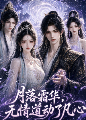 【月落霜华，无情道动了凡心】58集短剧在线高清速播