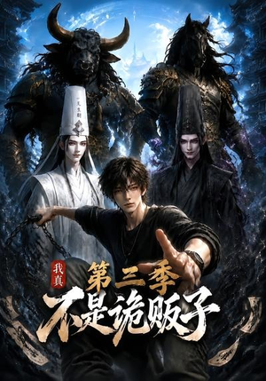 【我真不是诡贩子第三季】82集短剧免费全集赏览