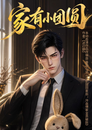 【家有小团圆】53集短剧全集免费在线速看