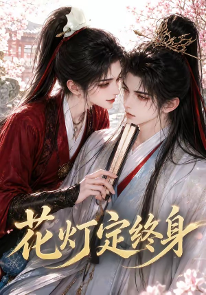 【花灯定终身】60集短剧在线免费全集观