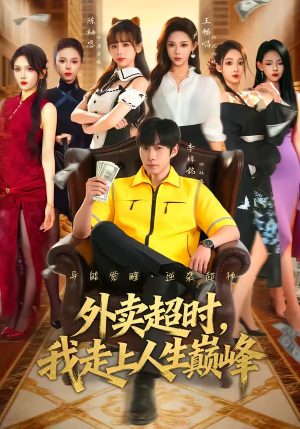 【外卖超时，我走上人生巅峰】85集短剧在线高清观看