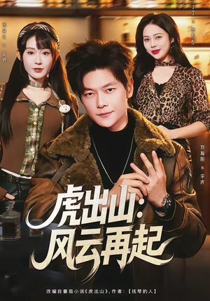 【虎出山：风云再起】67集热门短剧在线免费观览